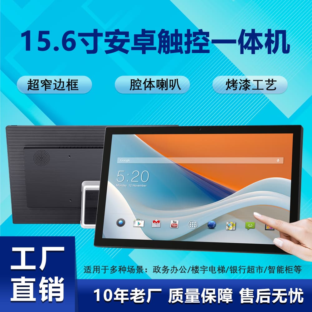 15-inch/15.6-inch Android Touch All-in-One with 10-Point Capacitive Touch, Narrow Bezel High-Resolution Screen for Commercial Use