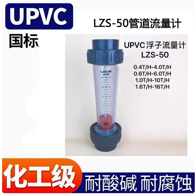 LZS-50 Plastic PVC Corrosion Resistant Rotor Flowmeter for Water and Liquid, Transparent Flowmeter with Flow Alarm Switch