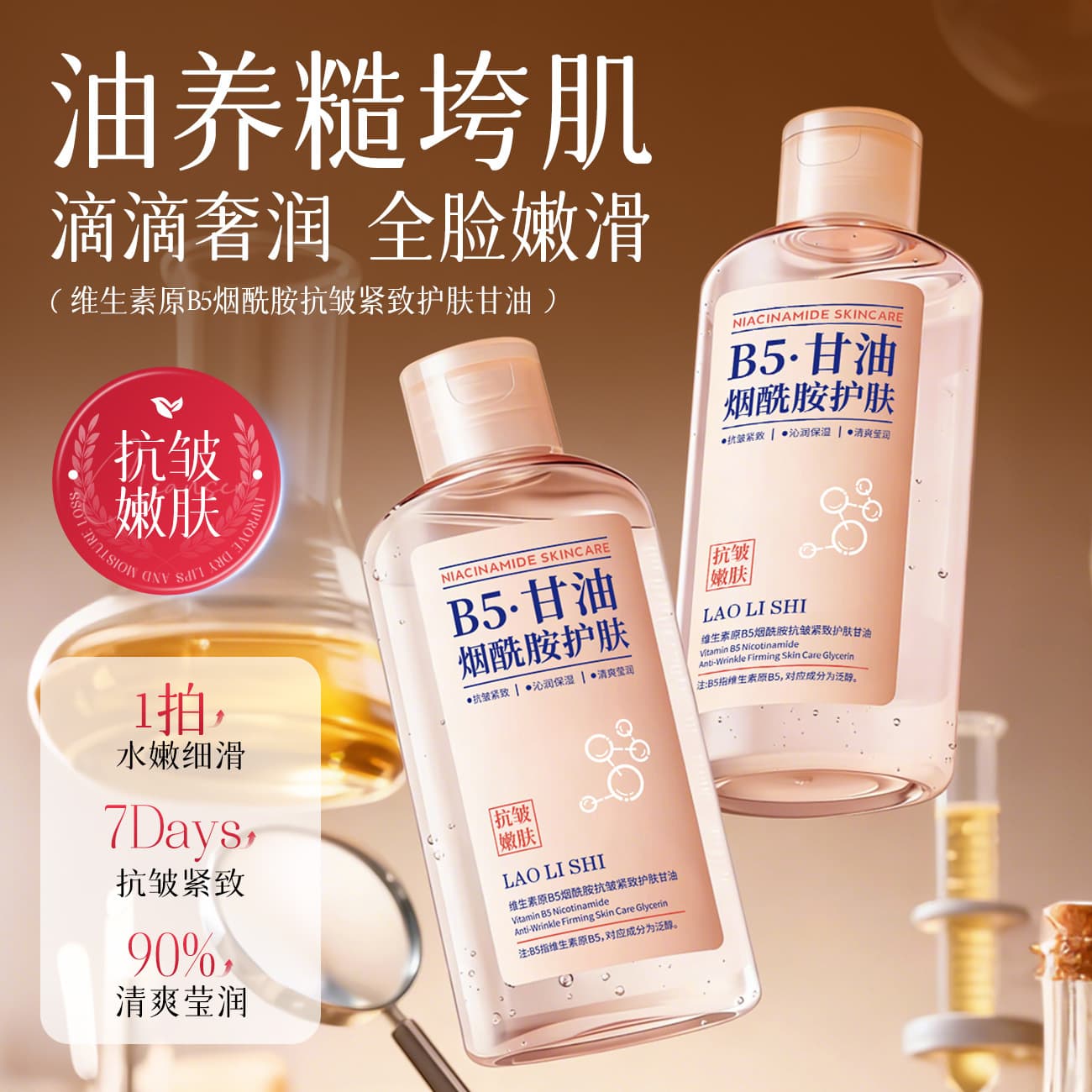 Lao Li Shi Pro-Vitamin B5 Niacinamide Anti-Wrinkle Firming Skin Care Glycerin Liquid Moisturizing Hydrating Brightening