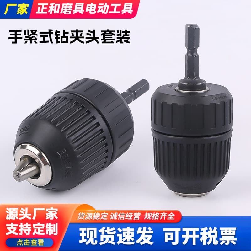 Sanou brand hand-clamping drill chuck set, round shank adapter for electric drills, three-jaw hexagonal shank drill chuck wholesale.