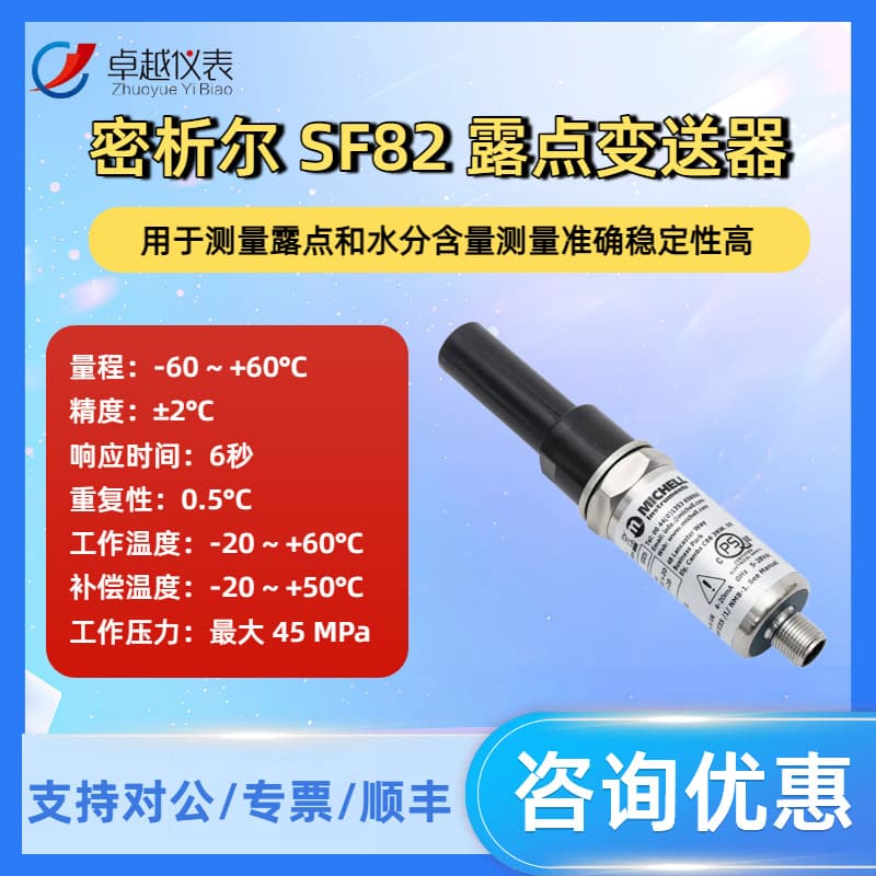 Michell SF82 dew point sensor industrial dew point transmitter compressor moisture content online dew point meter
