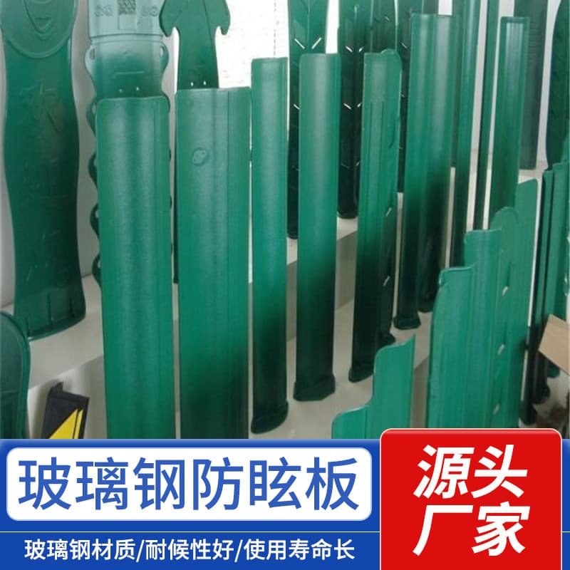 Fiberglass anti-glare panels, wholesale available, high-speed light blocking panels, reverse S-shaped and leaf-shaped fiberglass anti-glare panels, light shields.