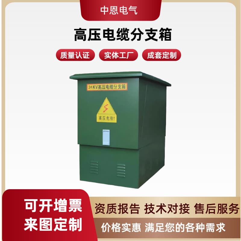 Zhongen Electric DFW High Voltage Cable Branch Box, Outdoor Switching Station, 12-35kV High/Low Voltage Complete Equipment Customization