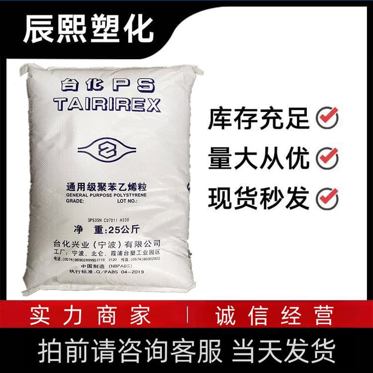 Selling GPPS GP535N (white base) Ningbo Taihua, transparent thin-walled products with heat resistance, including lighting fixtures and refrigerators.