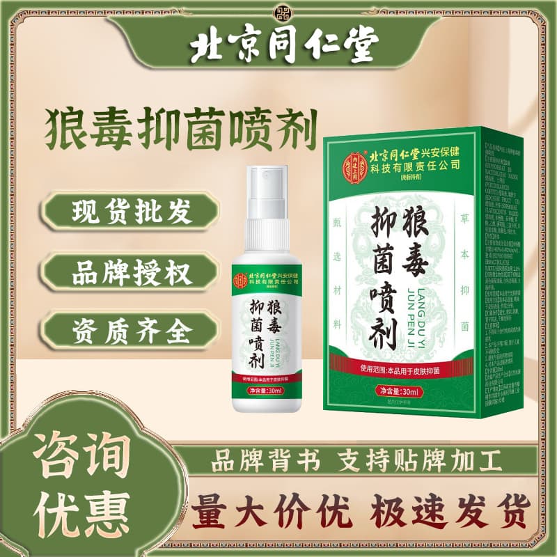 Beijing Tongrentang Herbal Antibacterial Liquid for Itchy Feet, Smelly Feet, Peeling Skin, and Rotting Feet - Wolfsbane Antibacterial Spray