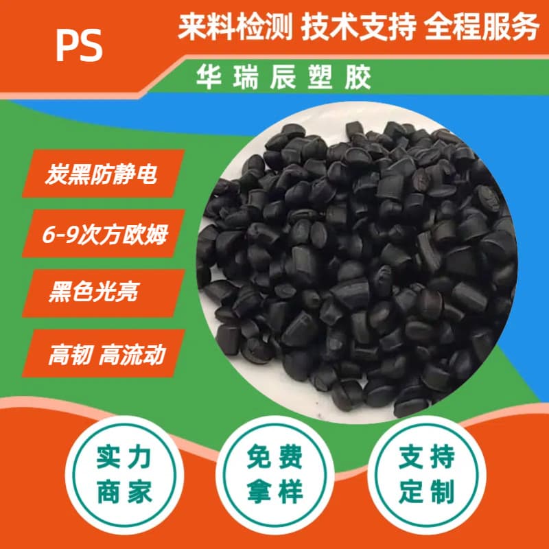 PS Carbon Black Conductive Antistatic Masterbatch HIPS High Impact Antistatic Eco-friendly Plastic Conductive Plastic