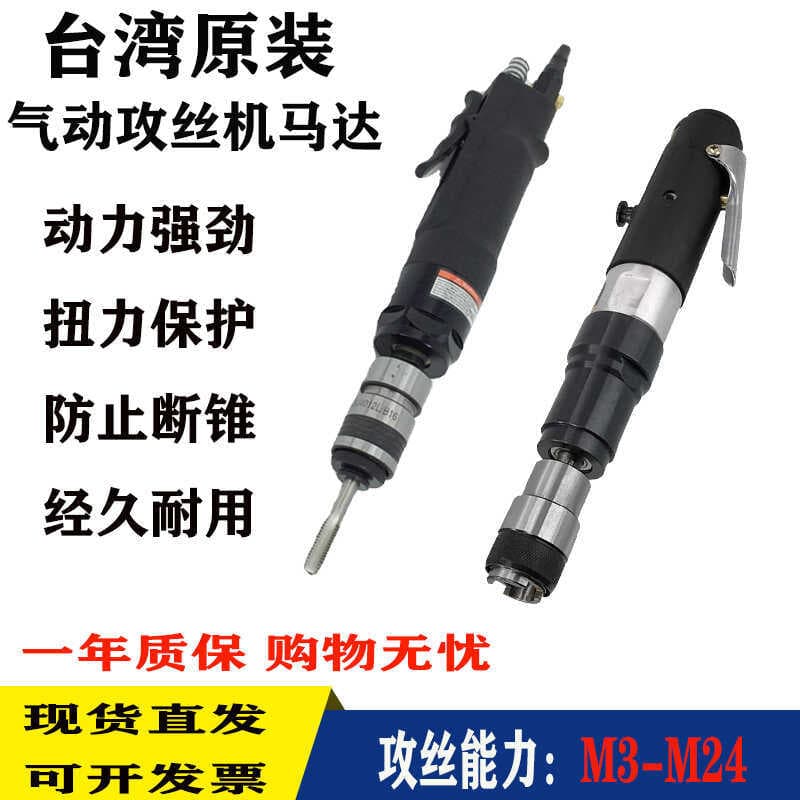 Taiwan imported original pneumatic tapping machine motor M3-M12, M16, M24 torque protection chuck tapper