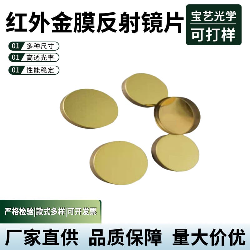 Infrared gold-coated reflective lens, aluminum-coated high-reflection film beam splitter lens, quartz fiber welding machine accessories, window plate