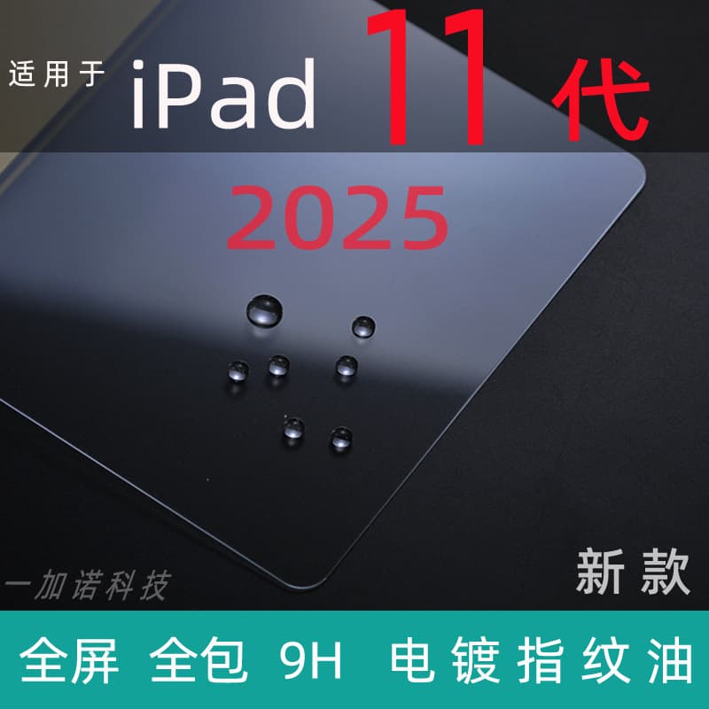 A16 is suitable for iPad 11th generation tempered glass film, iPad 10th generation full-screen glass film, electroplated oleophobic layer