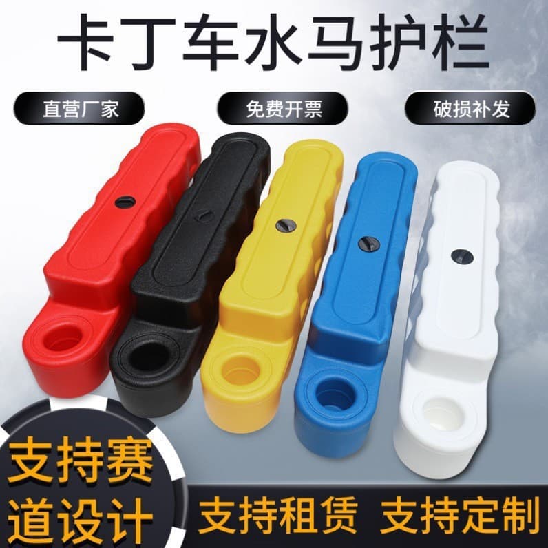 Kart water horse anti-collision guardrail, track enclosure, anti-collision barrel, bumper car fence, kart track guardrail, road barrier