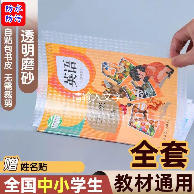 Factory Direct Self-Adhesive Book Cover Film 16K/22K Book Sleeve Wholesale Stock Book Cover