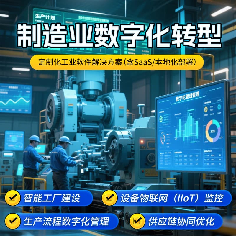 Digital Transformation in Manufacturing: Industry-Wide Software, Independent Website Development, and Smart Mini-Program/APP Solutions