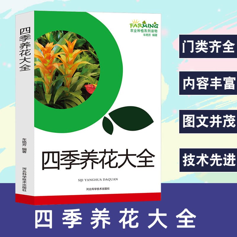 Complete Guide to Seasonal Flower Cultivation: Agricultural Planting Series on Horticultural Plant Cultivation and World Gardens