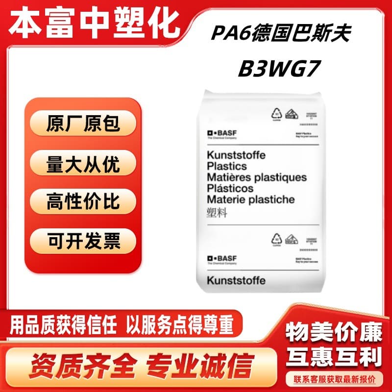 PA6 Germany/B3WG7/B3WG3/Reinforced Grade/Fiber-Filled, High-Temperature Resistant, Wear-Resistant, High Rigidity Nylon Single 6 Pellets