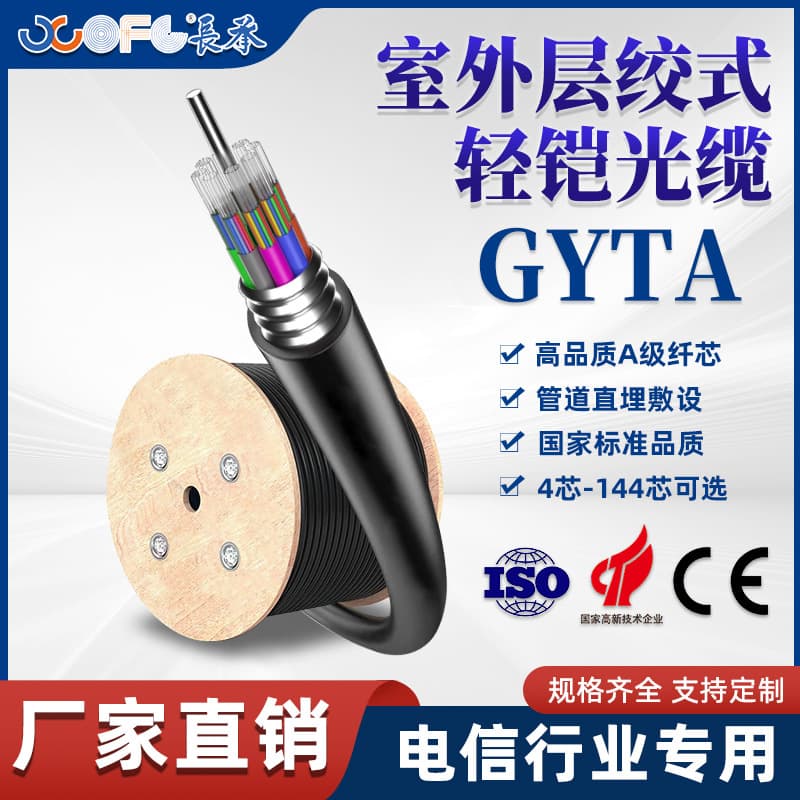 Changcheng Direct Buried Optical Cable 4 Core 6 Core 12 Core Rodent-Proof Light Armored Outdoor GYTA Outdoor Stranded Loose Tube Optical Cable