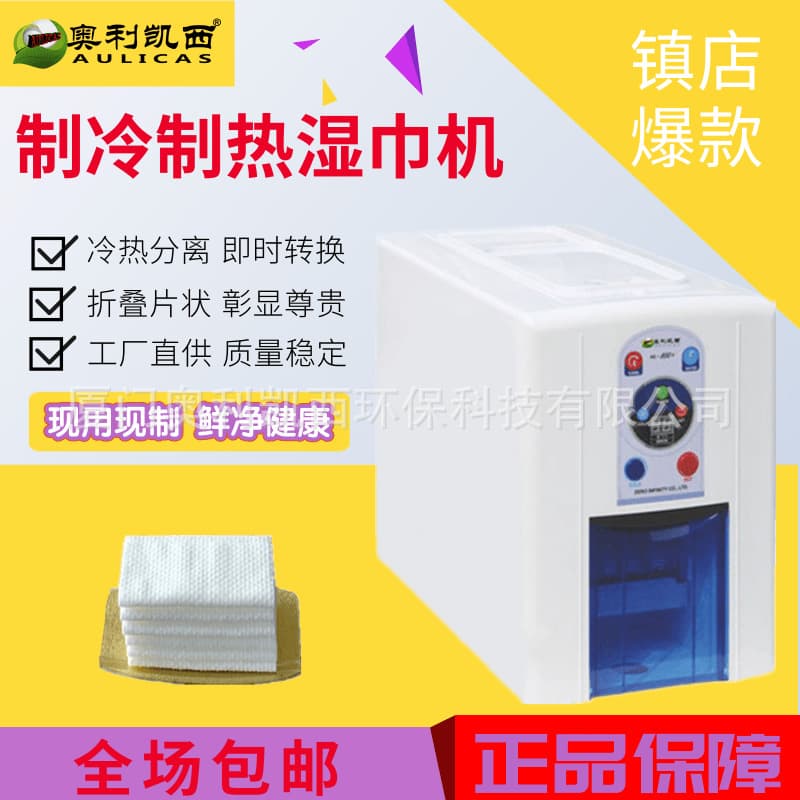 Manufacturer Direct Supply Cooling and Heating Soft Towel Machine 06A - Hotel KTV Catering Beauty Wet Wipe Machine Cross-border Hot Seller