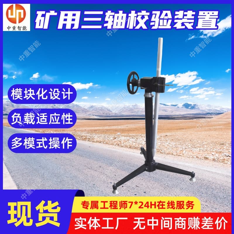 Mining Three-Axis Calibration Device, Multi-Mode Operation Mining Three-Axis Calibration Device, Mining Three-Axis Calibration Device