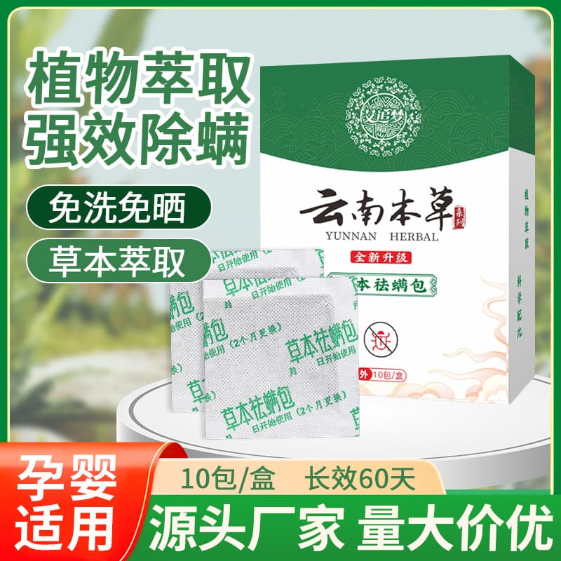 Yunnan Herbal Mite Removal Pack Dormitory Quilt Wardrobe Bed Mite Killer Herbal Plant Mite Elimination Pack