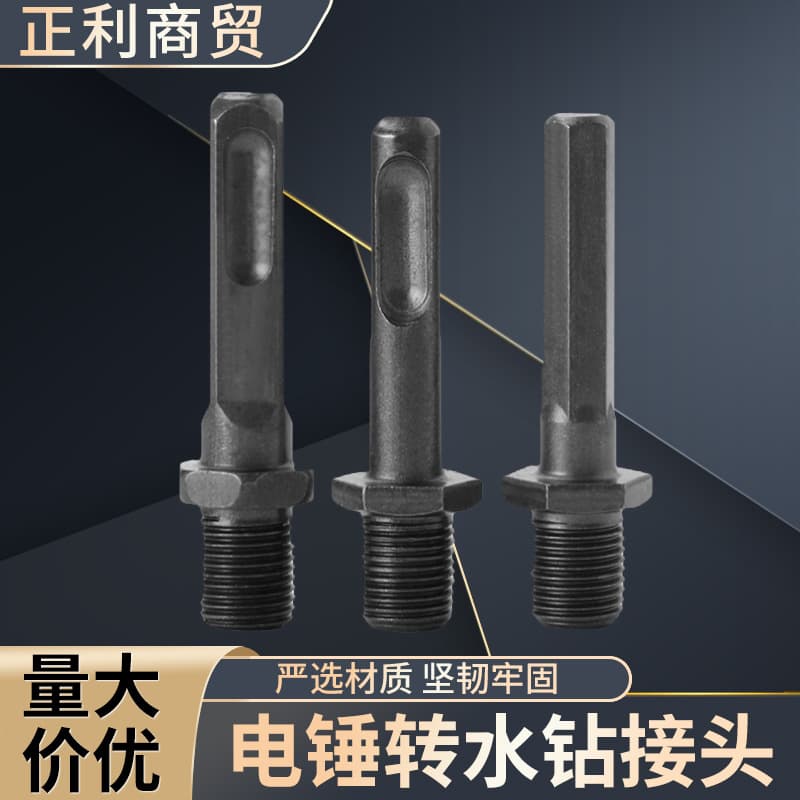 Electric hammer to water drill adapter, conversion impact water drill connector, drilling conversion impact drill connecting rod adapter.