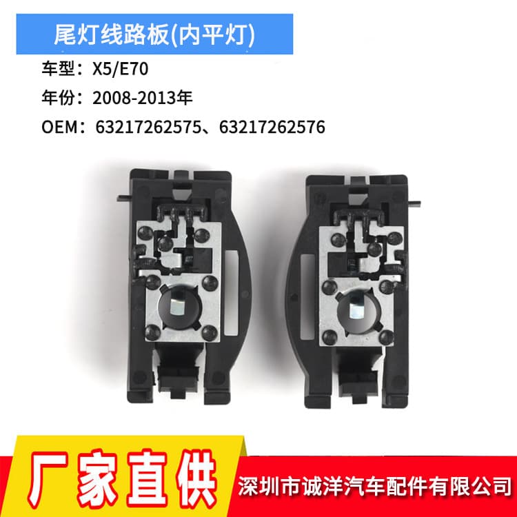 Compatible with 08-13 BMW X5 E70 inner flat light 63217262575 tail light circuit board 63217262576