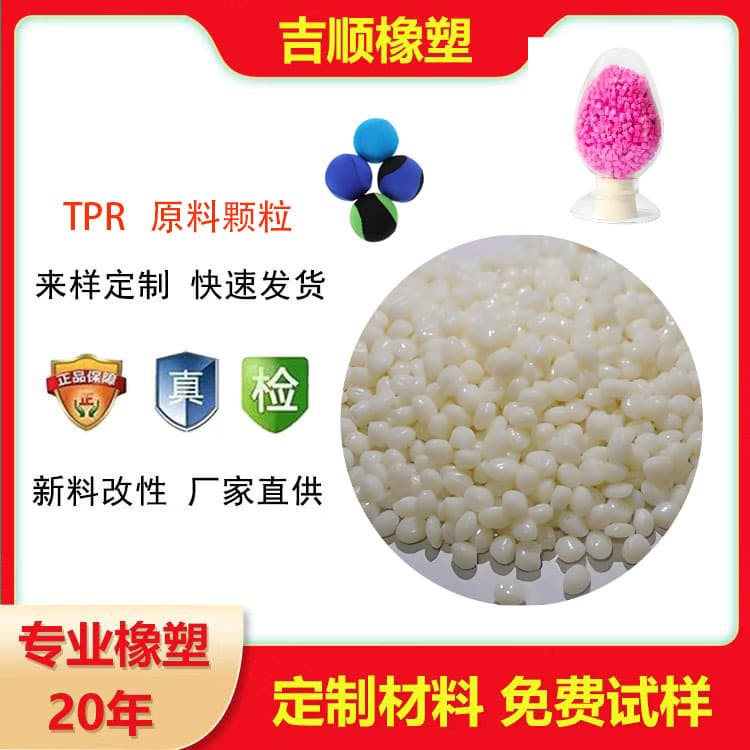 TPR raw material TPE granules thermoplastic elastomer TPR encapsulation PPTPE encapsulation PC thermoplastic rubber new material