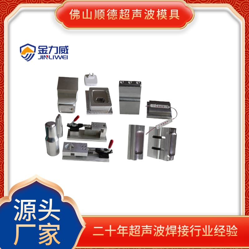 Foshan Nanhai Shunde Ultrasonic Welding Machine Manufacturer Specializing in 20K 15K Ultrasonic Mold Design and Manufacturing