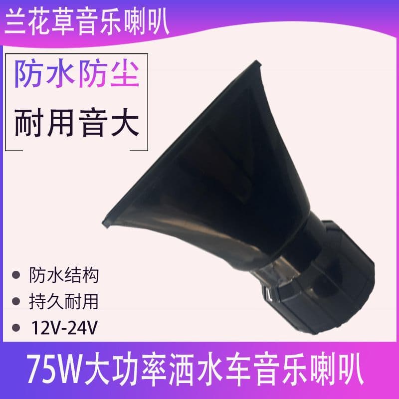 24V sprinkler truck music horn 12V sanitation truck music horn super loud waterproof sprinkler truck horn orchid grass