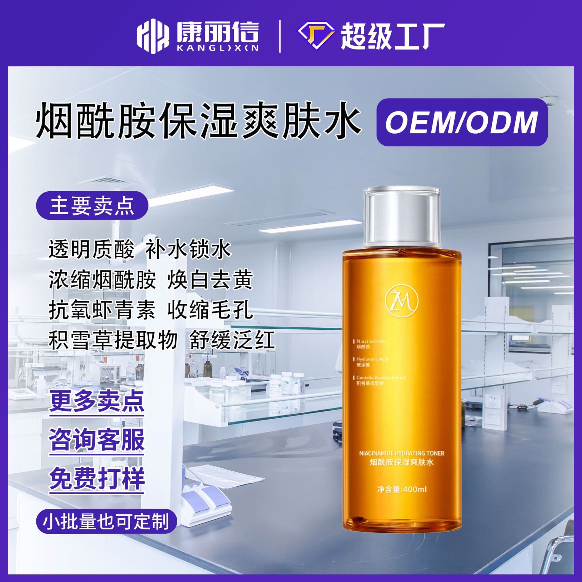 OEM Contract Manufacturing of Niacinamide Hydrating Toner for Brightening, Firming, Anti-Wrinkle, Repair, and Soothing