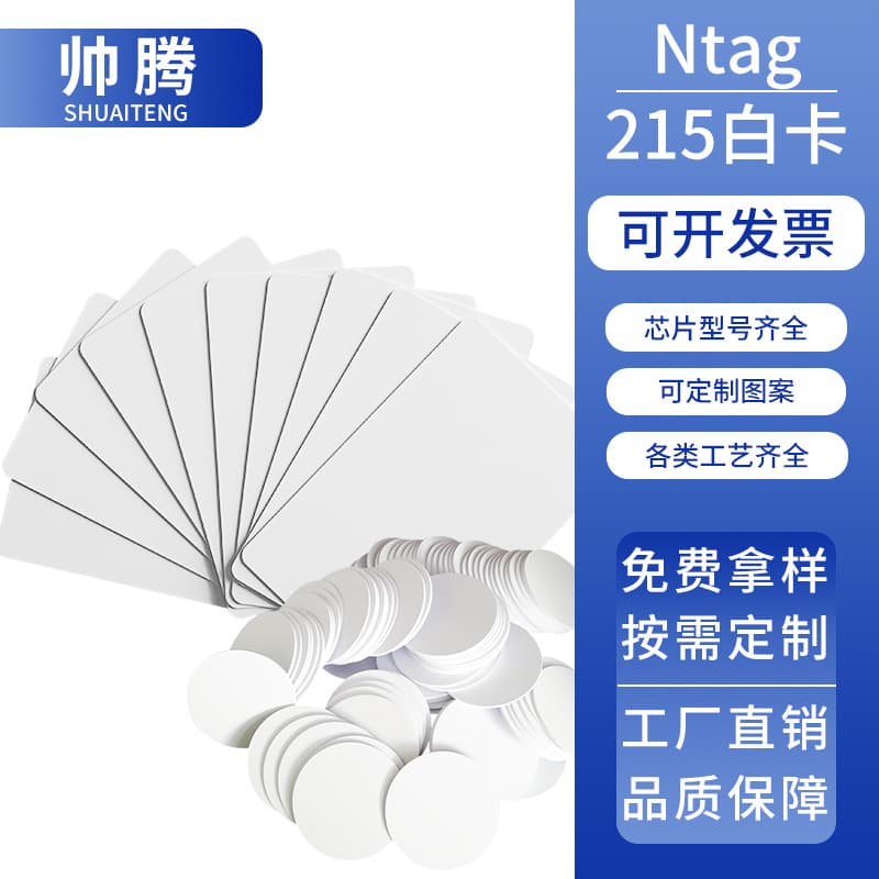 NTAG215 white card, 215 coin card, NFC213 card, NFC chip sticker, automatically connects to WIFI and plays music.