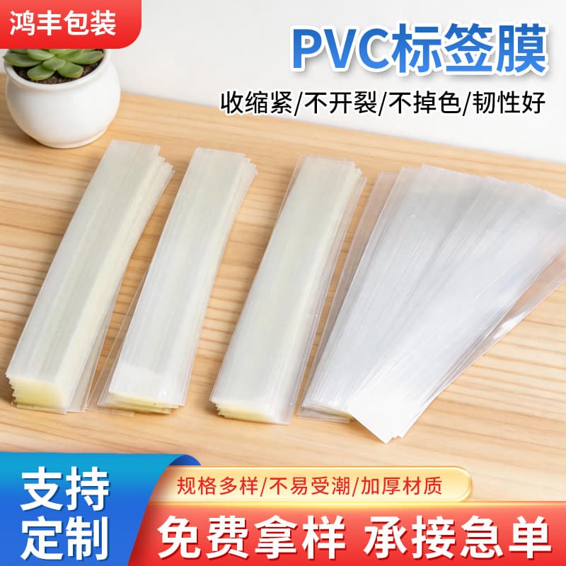 Supply PVC label film, Gassho film shrink bag, easy-to-tear shrink film on both ends, sealing film, plastic sealing film
