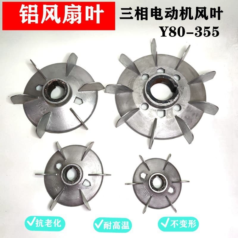 Three-phase motor fan blade Y, heat dissipation aluminum fan blade 132-315, high-temperature core aluminum fan blade motor parts, Leide Zhu