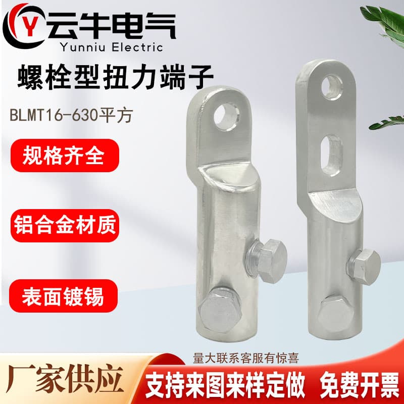 Bolt-Type Torque Terminals BLMT Series Torque Nuts, Aluminum Alloy Mechanical Joints, Torque Wiring Terminals, Wire Lugs