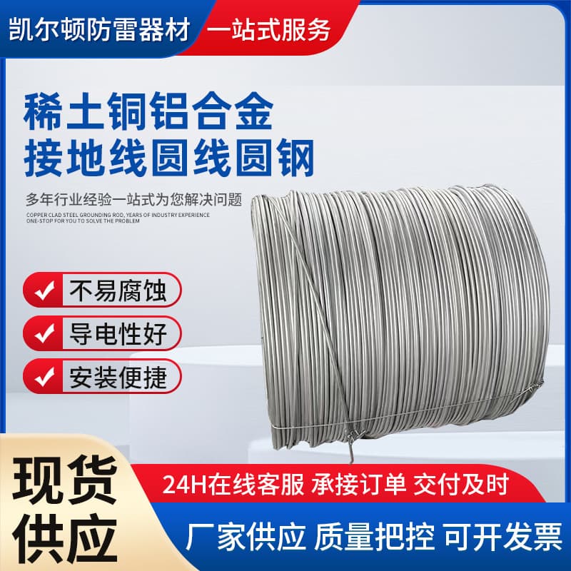 Copper-aluminum alloy grounding wire, lightning protection grounding round steel manufacturer, rare earth alloy round wire in stock supply