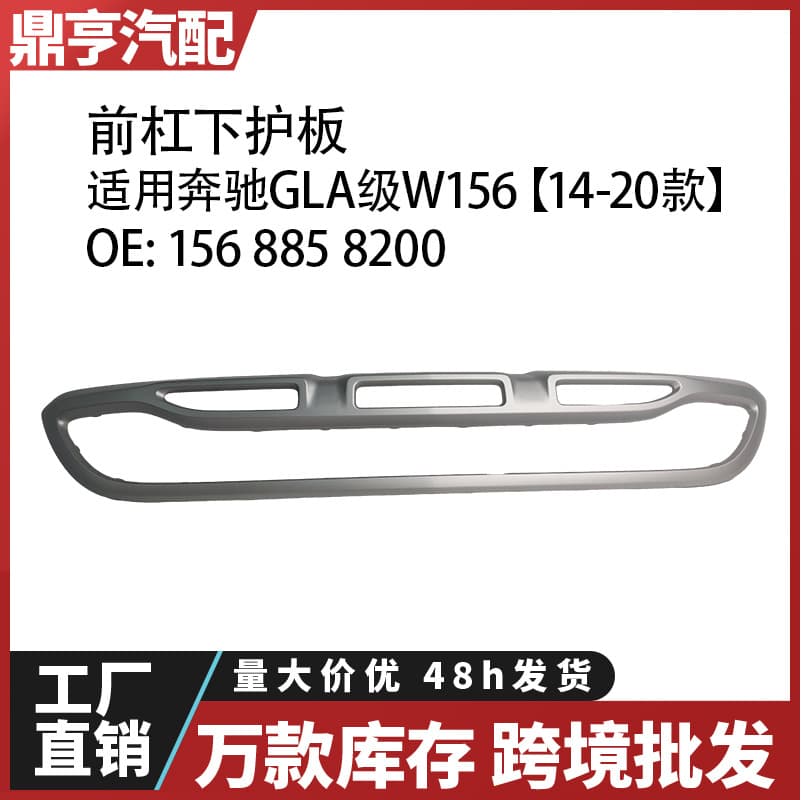 Universal Front Bumper Lower Guard Plate for Mercedes-Benz GLA-Class 2014-2020 W156 in Stock 156 855 8200