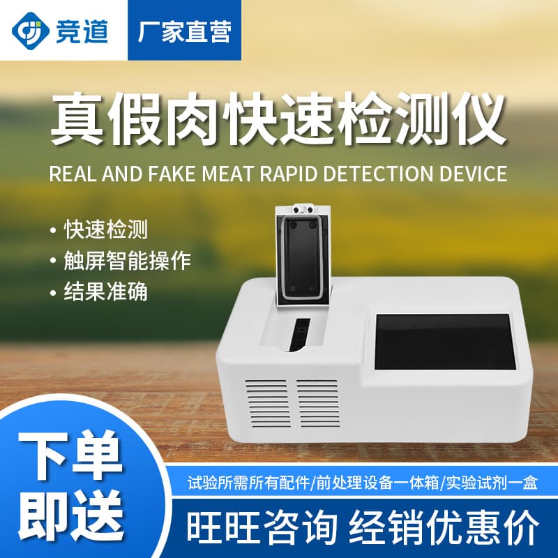Meat Authenticity Tester, Meat Rapid Identification Device for adulteration and authenticity identification in meat products using fluorescence quantitative PCR.