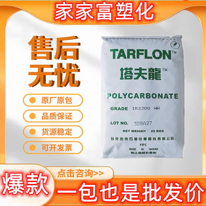 Transparent PC Taiwan Chemical Output IVY2200R AZ1900 GA1950 Polycarbonate TARFLON Plastic Raw Materials