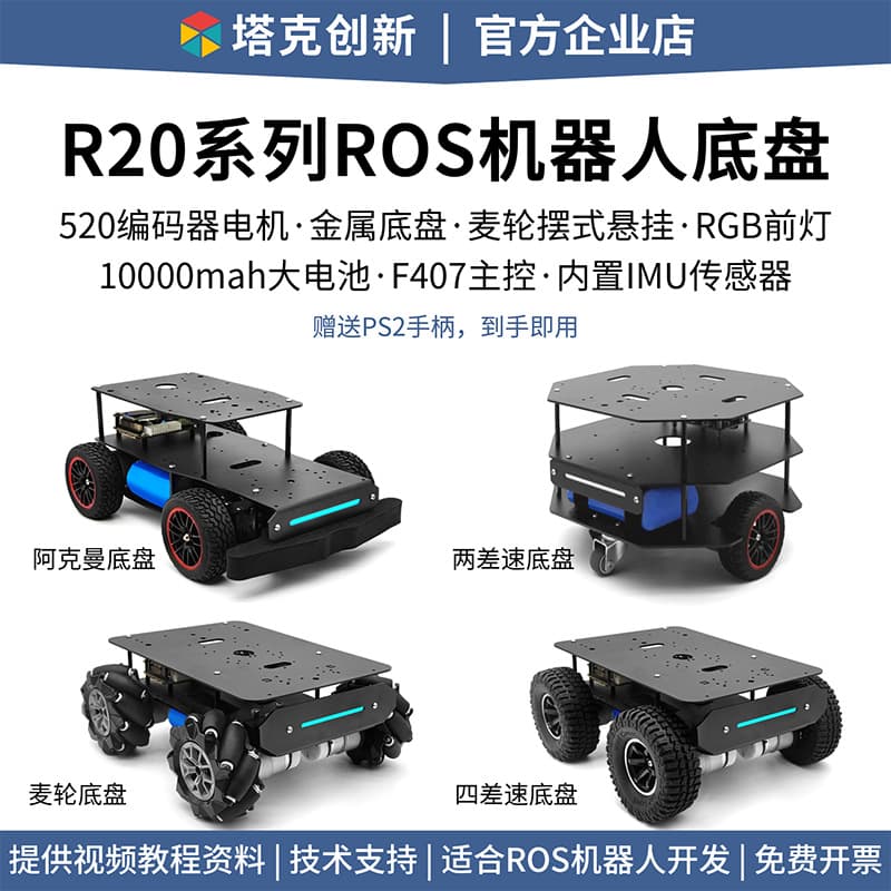 R20 robot car chassis with Mecanum wheels, Ackermann four-wheel differential unmanned vehicle