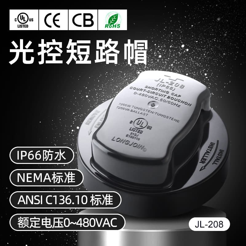 IP66 Shorting Cap, UL Certified Street Light Photocontroller Base