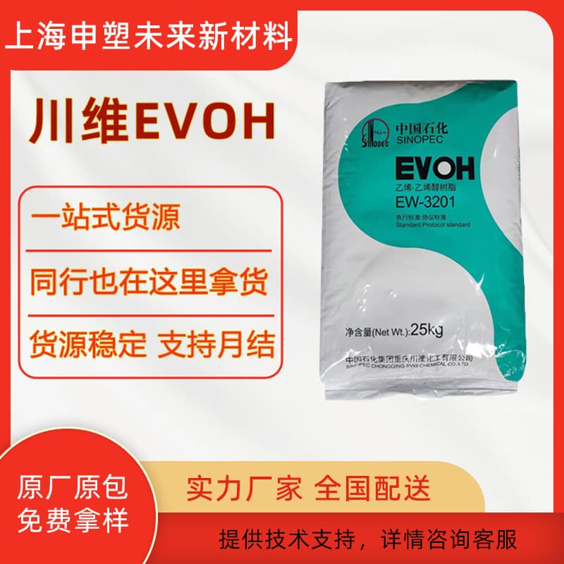 EVOH Sinopec EW3801 for blown film and cast film packaging, high-barrier plastic raw material