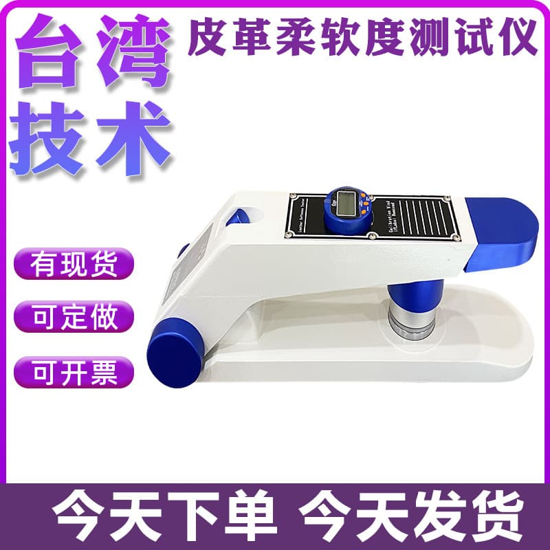 Digital Display Leather Softness Tester, Leather/Leather Goods Softness/Hardness Tester, Hide/Leather Softness Measuring Instrument