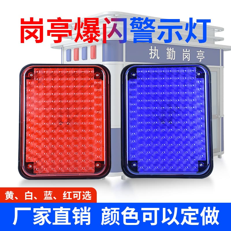 Security guard box strobe red and blue alternating flash light roadblock signal light alarm light security booth strobe light