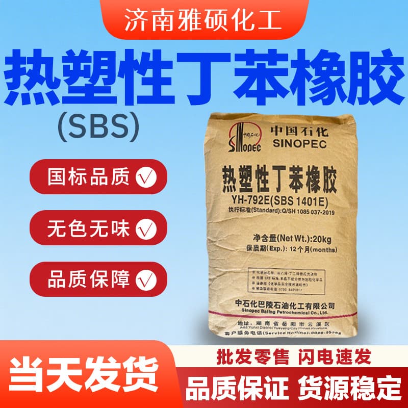 Thermoplastic styrene-butadiene rubber SBS Baling Petrochemical YH-792E adhesive, high elasticity thermoplastic styrene-butadiene rubber