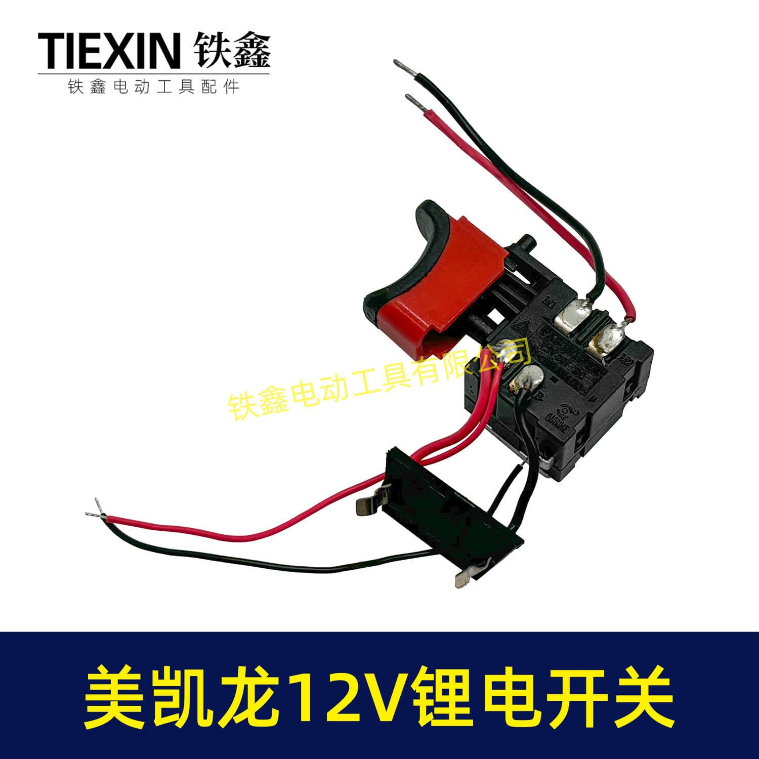 MeiKaiLong 12V Lithium Drill Switch Sanfeng Charging Drill Switch Lithium Battery Switch Hand Drill Switch 07393