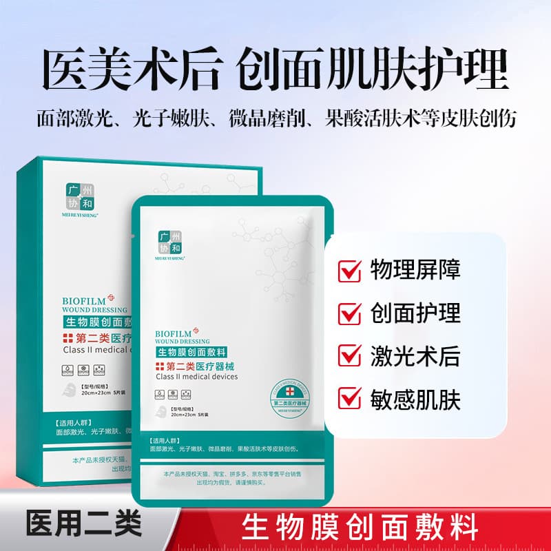 Dr. Yuan'er's biofilm wound dressing is the same type of medical and aesthetic sterile second-class device dressing patch used in the hospital.