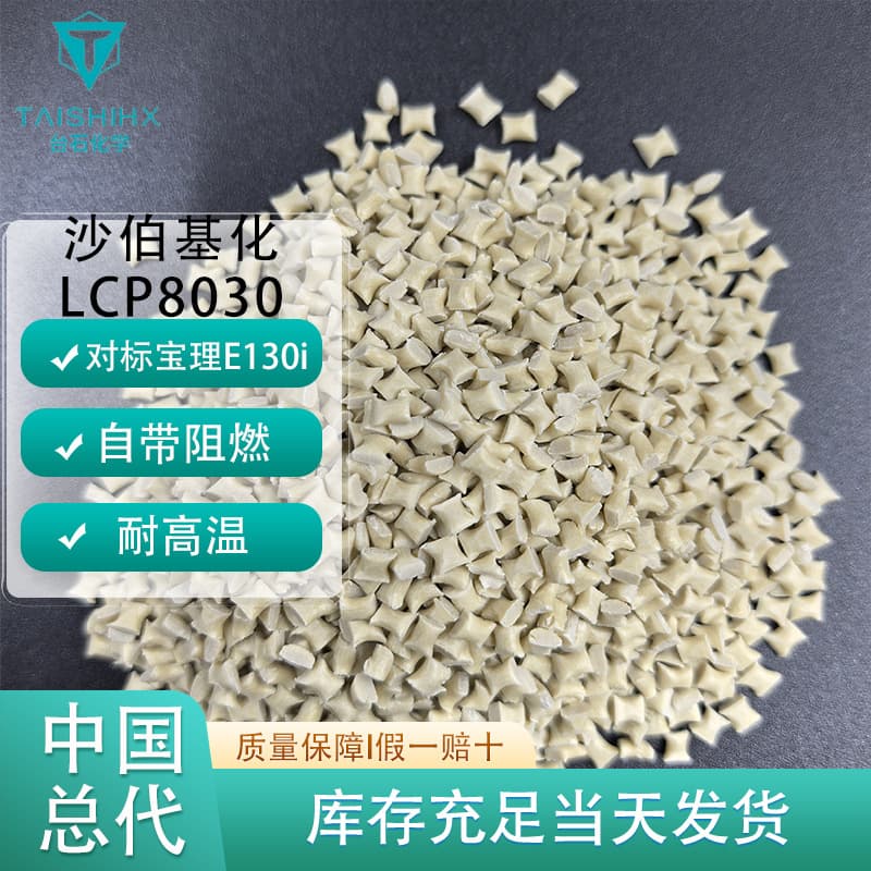[SABIC Indonesia] LCP8030 Equivalent to Polyplastics LCP E130i vf2201 Inherently Flame Retardant High Strength