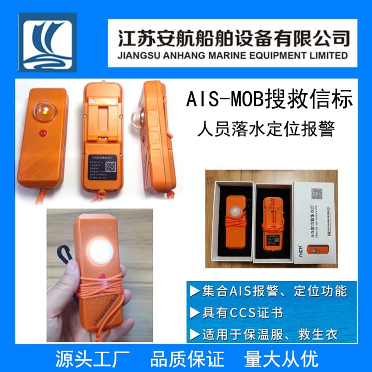 AIS-MOB man overboard rescue equipment search and rescue beacon AH-JL-01 personal locator alarm