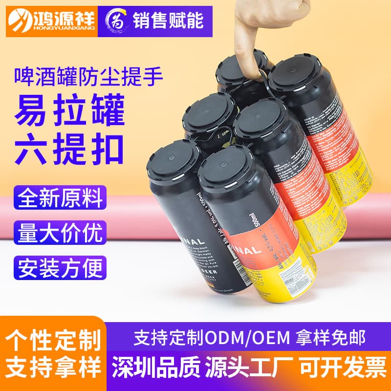 Hongyuanxiang plastic handle can Coke beer dust-proof six-bottle handle canned beverage herbal tea buckle customization