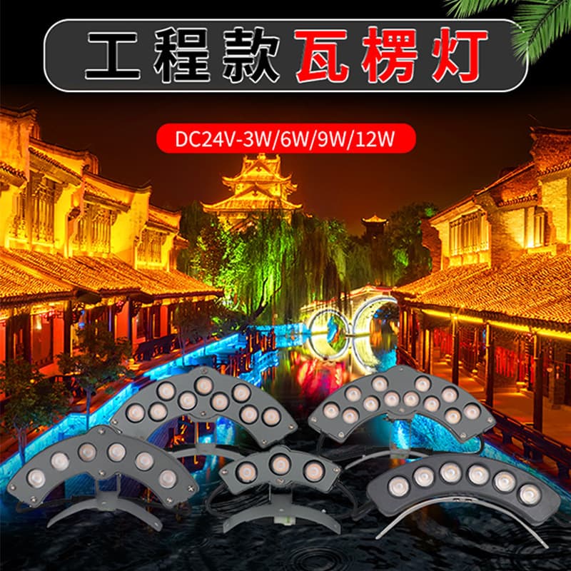 LED corrugated light, outdoor rooftop waterproof crescent spotlight for ancient buildings, temple pavilion spotlight, tile light.