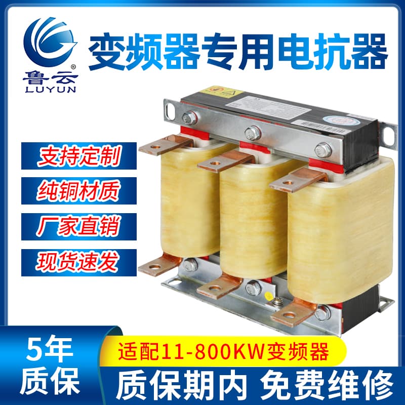 Three-Phase Reactor Inverter Copper Wire 11KW-800KW Filter AC/DC Input/Output Reactor