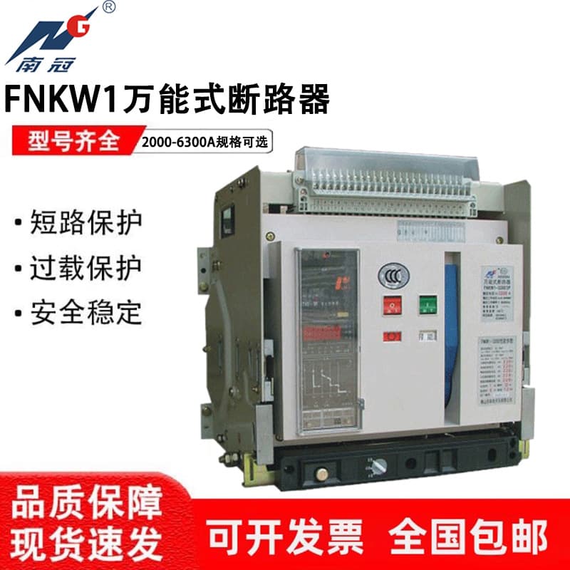 Guangdong Nanguan Universal Frame Circuit Breaker FNKW1-3200-2000-5000M-3P4P630A-6300A